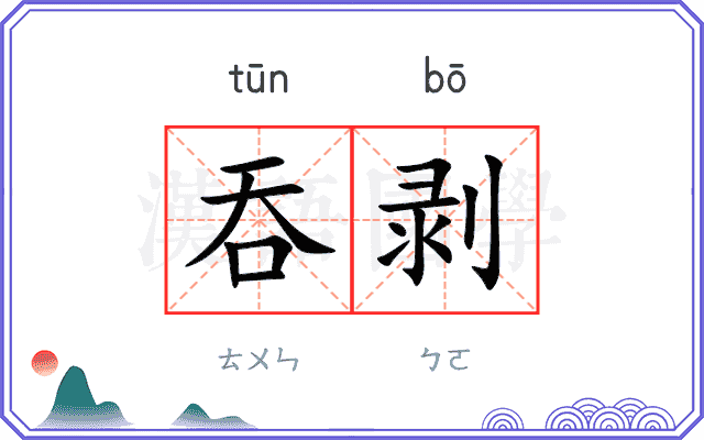 吞剥