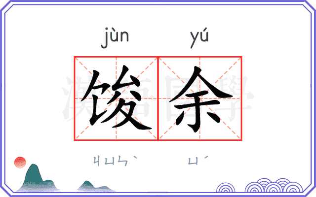 馂余