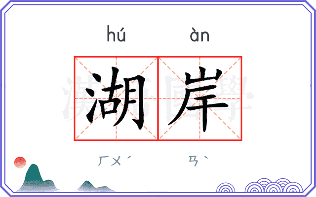 湖岸