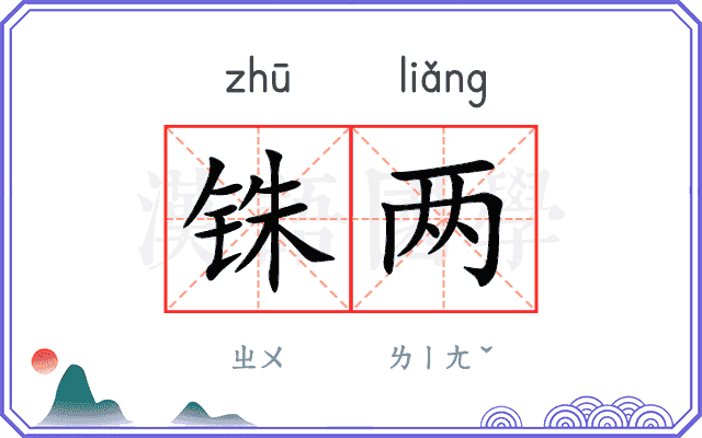 铢两