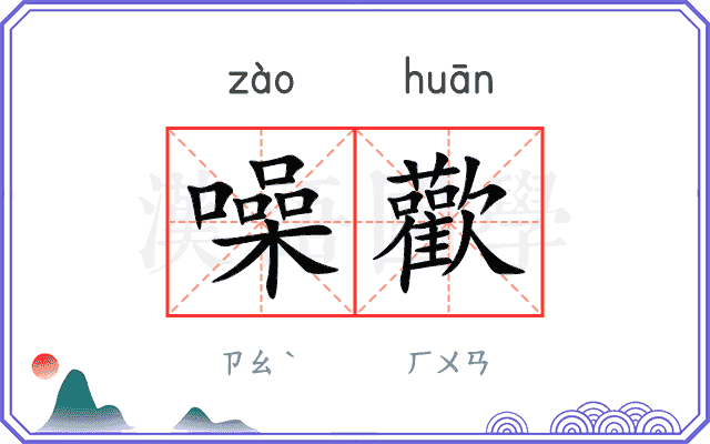 噪歡