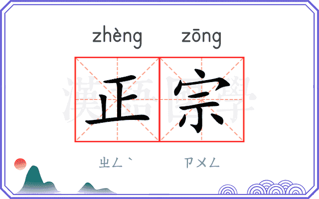 正宗