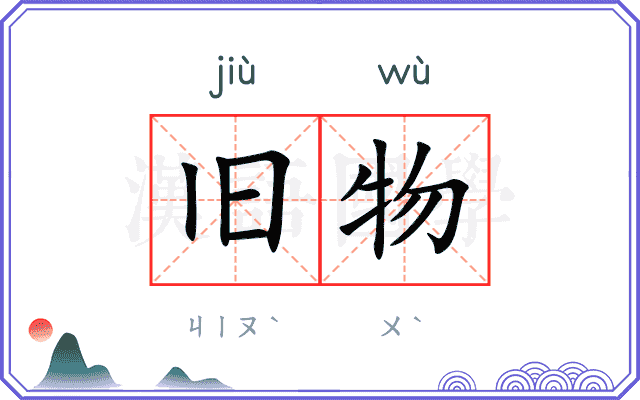 旧物