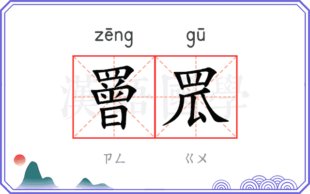罾罛