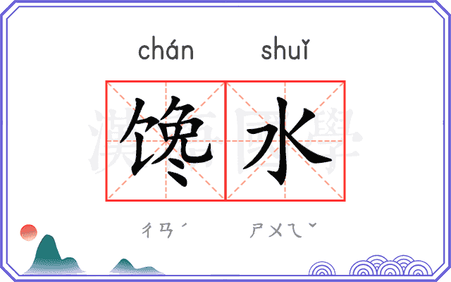 馋水