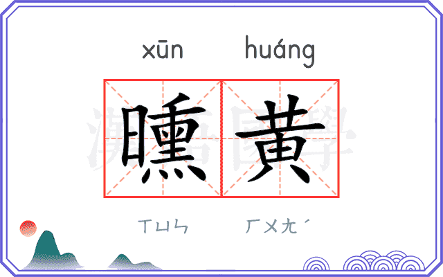 曛黄