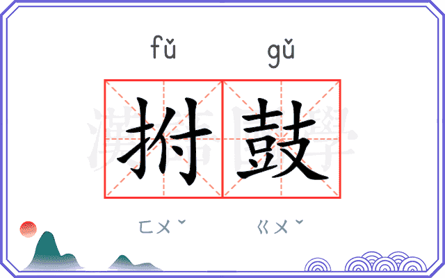 拊鼓