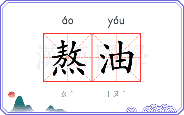 熬油