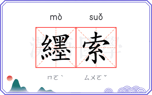 纆索