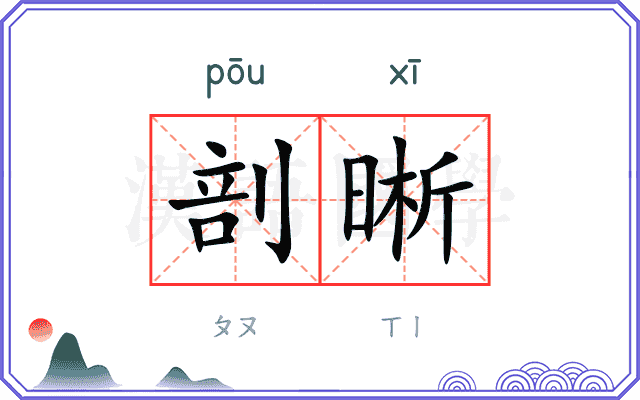剖晰