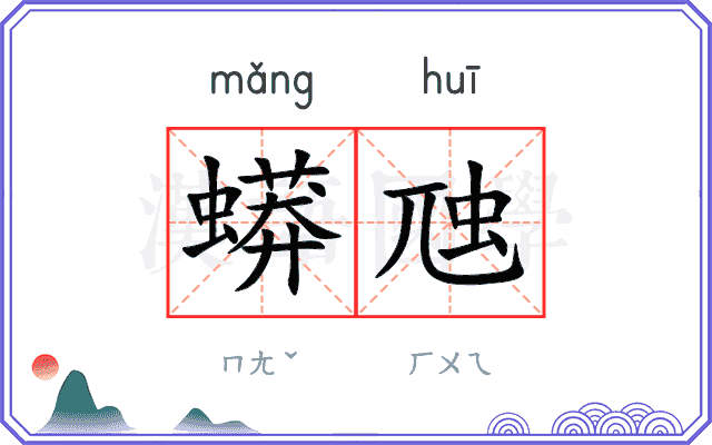 蟒虺