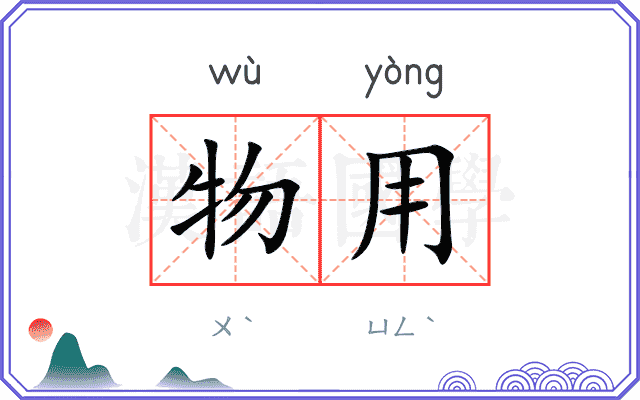 物用