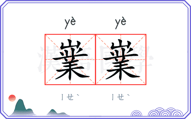 嶪嶪