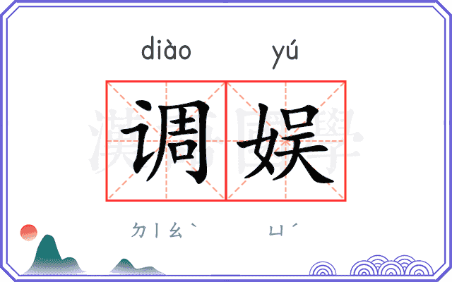 调娱