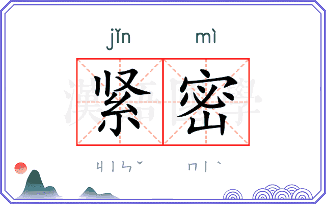 紧密