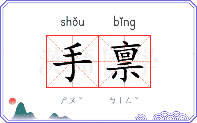 手禀