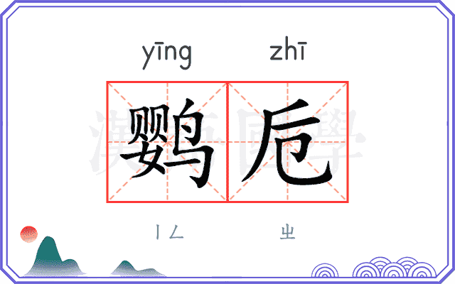 鹦卮