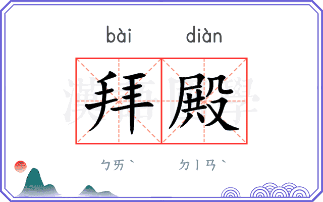 拜殿
