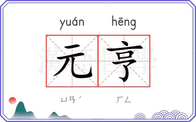 元亨
