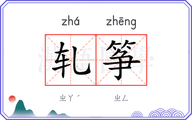 轧筝