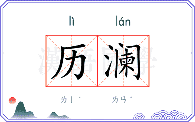 历澜