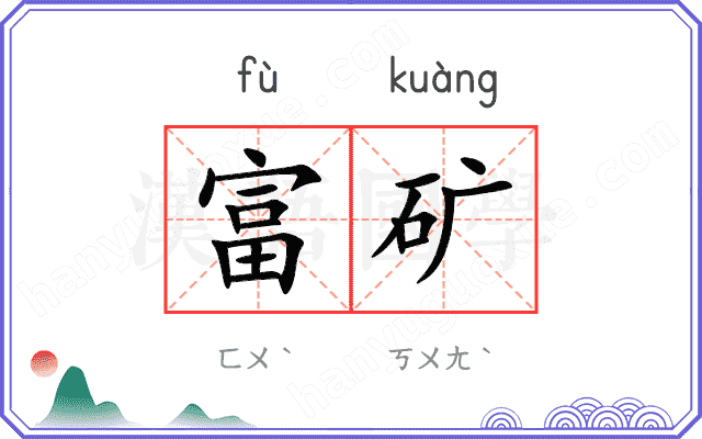 富矿