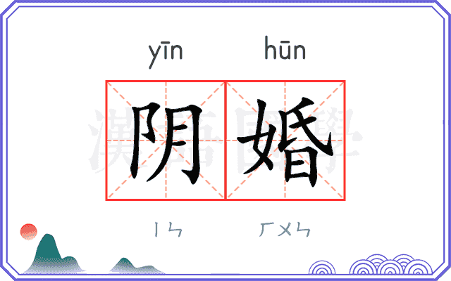 阴婚