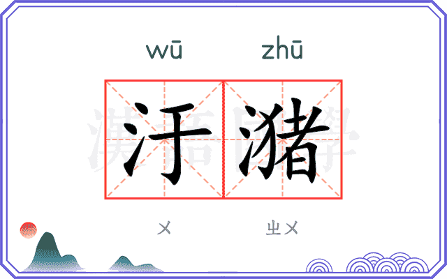 汙潴