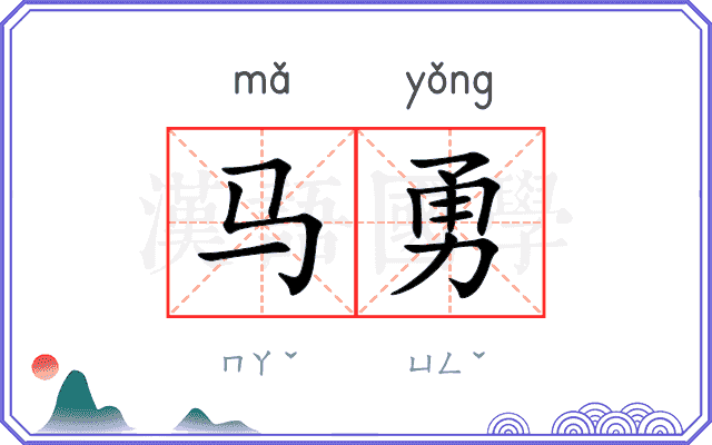 马勇