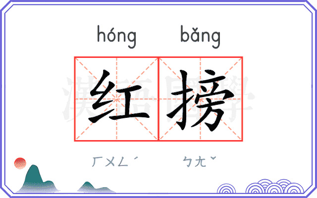 红搒