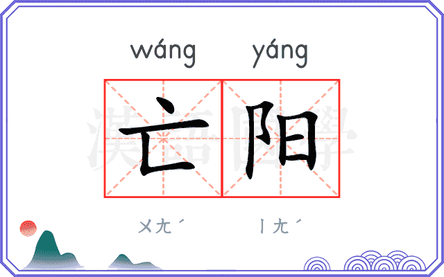 亡阳