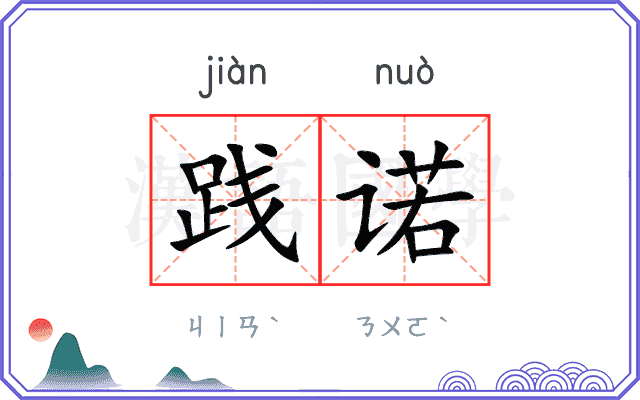践诺