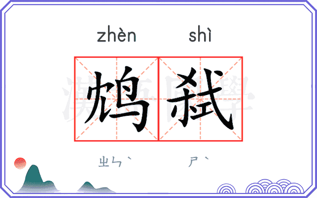 鸩弑