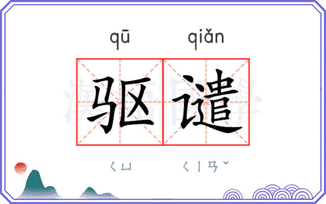 驱谴