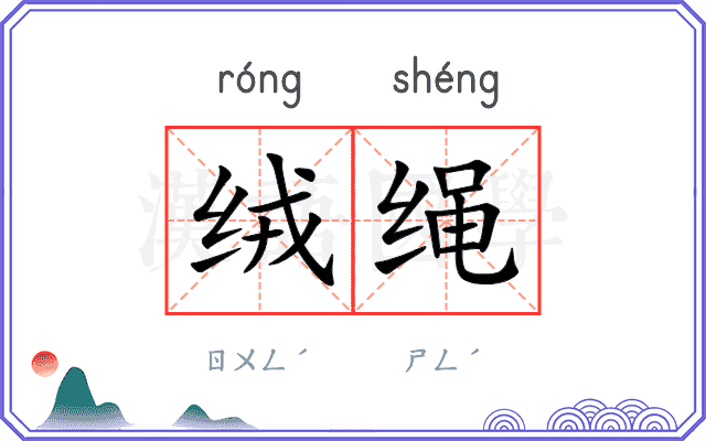 绒绳