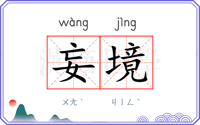 妄境