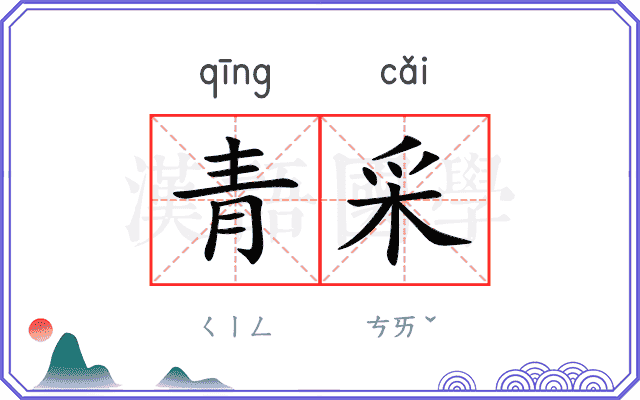 青采