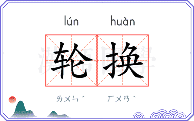 轮换