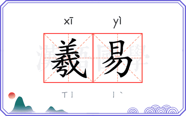 羲易
