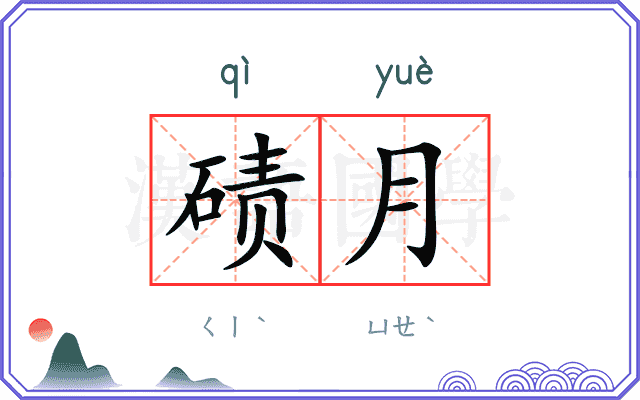 碛月