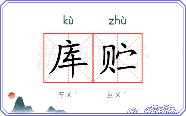 库贮