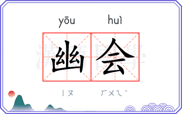幽会