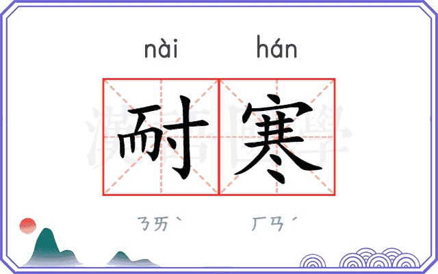 耐寒