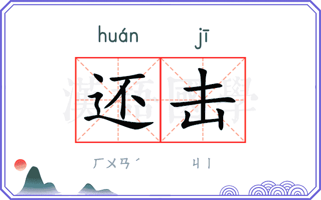 还击