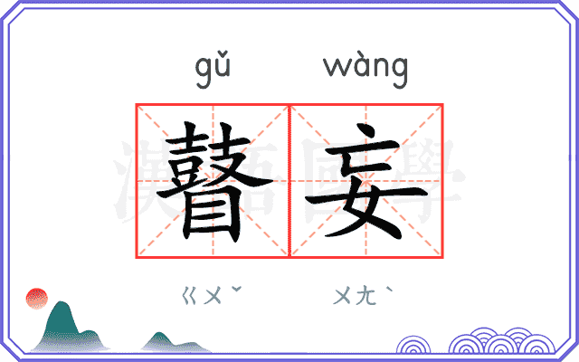 瞽妄