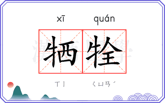 牺牷