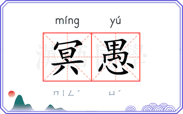 冥愚