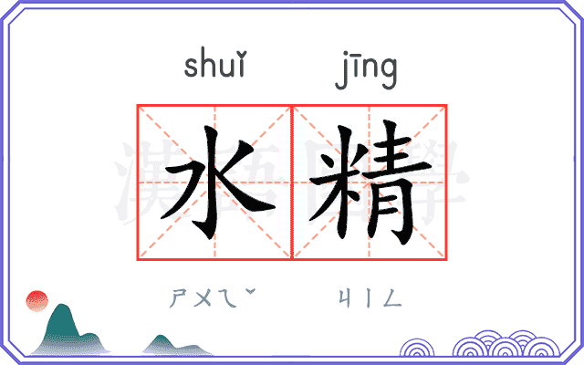 水精