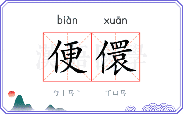 便儇