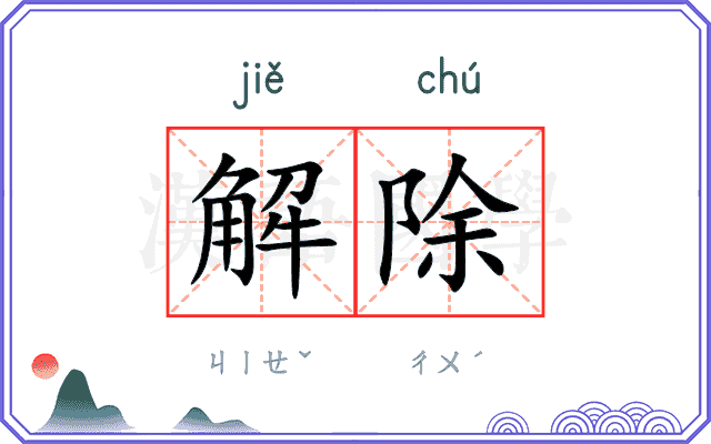 解除